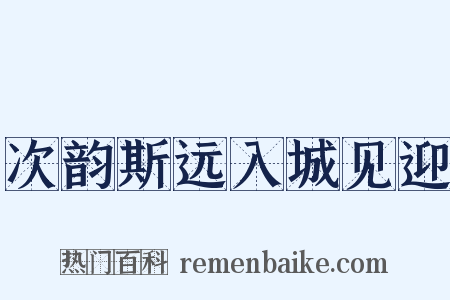 次韵斯远入城见迎是什么意思的图片